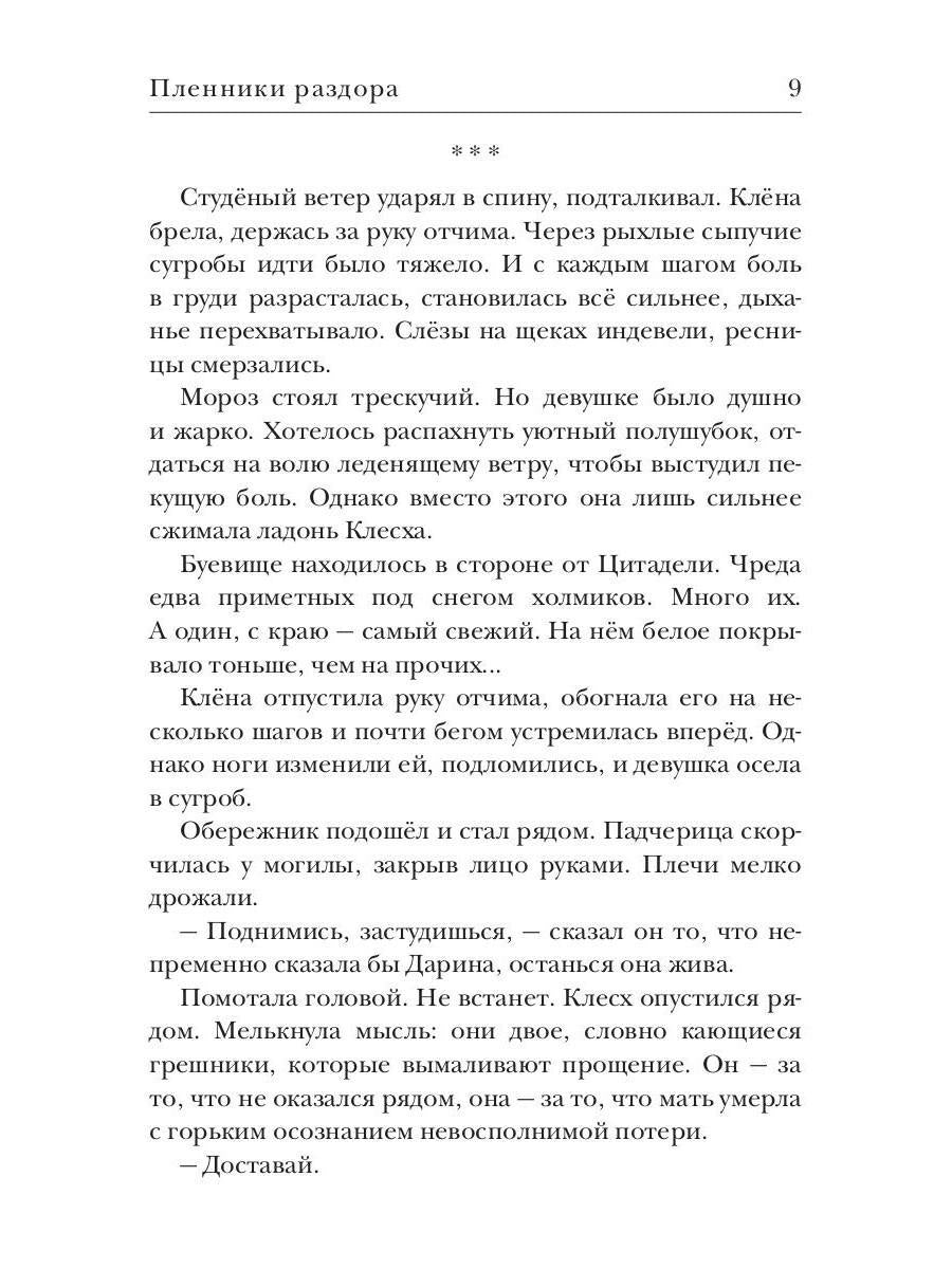 Ходящие в ночи. Кн. 3: Пленники раздора