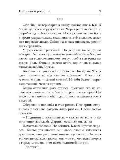 Ходящие в ночи. Кн. 3: Пленники раздора