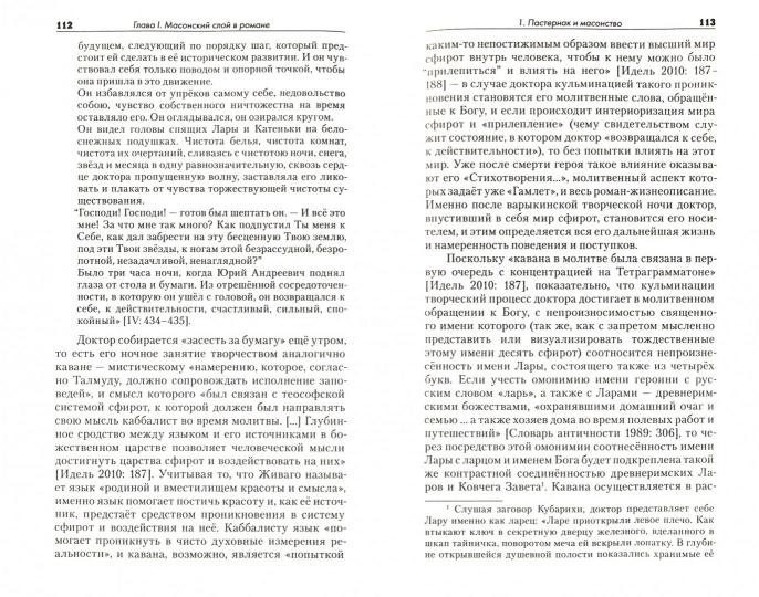 Буров С. Пастернак на эзотерическом перекрёстке: масонство и алхимия в "Докторе Живаго".