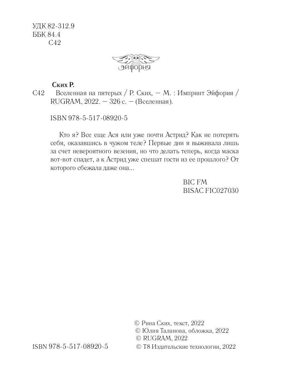 Вселенная на пятерых