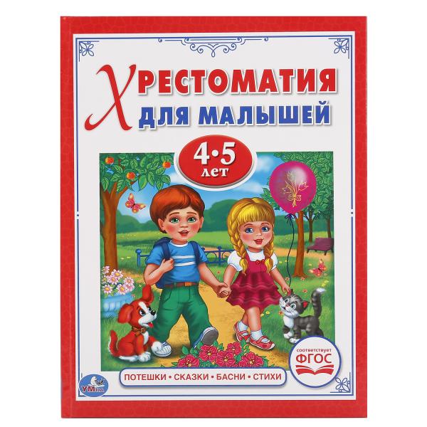 «УМКА». ПОТЕШКИ, СКАЗКИ, БАСНИ, СТИХИ (ХРЕСТОМАТИЯ ДЛЯ МАЛЫШЕЙ 4-5 ЛЕТ). ТВЕРДЫЙ ПЕРЕПЛЕТ в кор.30шт