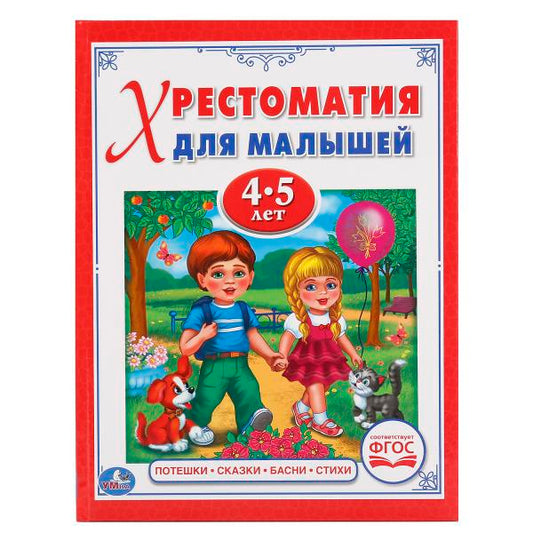 «УМКА». ПОТЕШКИ, СКАЗКИ, БАСНИ, СТИХИ (ХРЕСТОМАТИЯ ДЛЯ МАЛЫШЕЙ 4-5 ЛЕТ). ТВЕРДЫЙ ПЕРЕПЛЕТ в кор.30шт