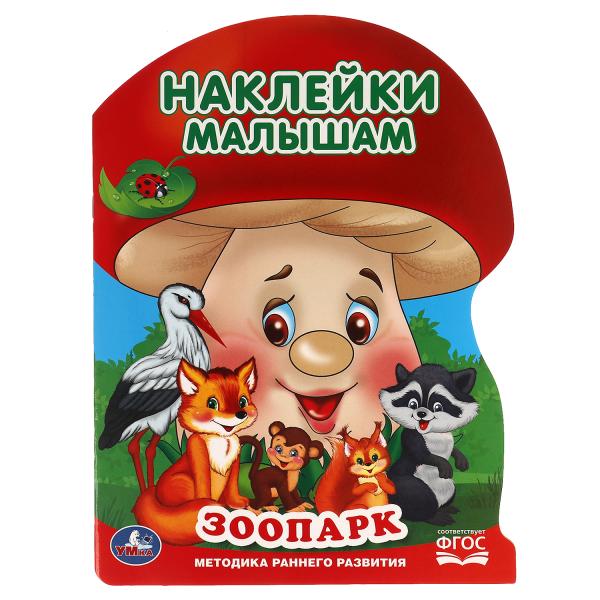 Зоопарк. Наклейки малышам. 210х285 мм. 16 стр. + 2 листа наклеек. Умка в кор.50шт