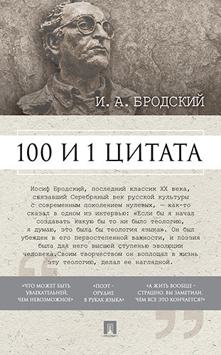 100 и 1 цитата. И.А.Бродский.-М.:Проспект,2025. Сост. Михайлов П.И.