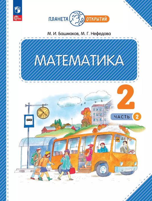 Башмаков. Математика 2кл. Учебное пособие в 2ч.Ч.2 / ФГОС 2021