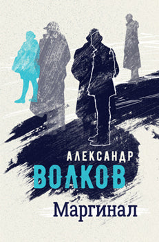 Маргинал (7075)