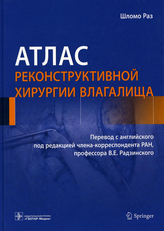 Атлас реконструктивной хирургии влагалища / Шломо Раз ; пер. с англ. под ред. В. Е. Радзинского. — М. : ГЭОТАР-Медиа, 2019. — 312 с. : ил.