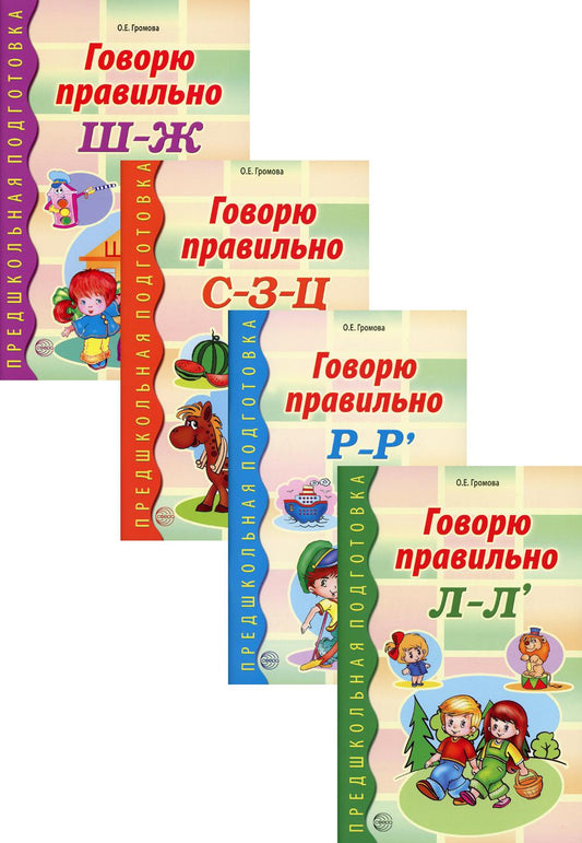 *Комплект. Говорю правильно Громова О.Е.