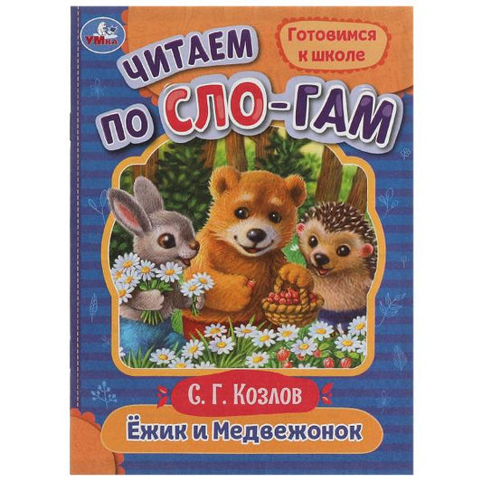 Ёжик и Медвежонок. Козлов С.Г. Читаем по слогам. 145х195мм. Скрепка. 16 стр. Умка в кор.30шт