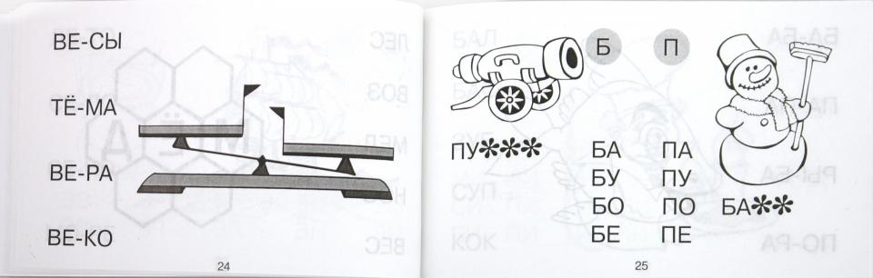 Знаешь буквы - пора читать! 3-5 лет