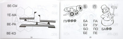 Знаешь буквы - пора читать! 3-5 лет