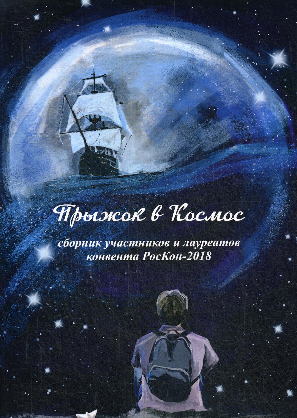 Прыжок в Космос: сборник участников и лауреатов конвента РосКон-2018