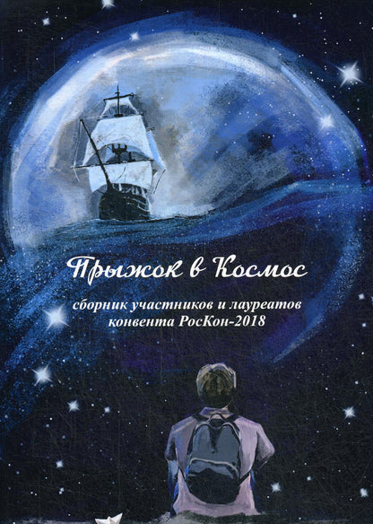 Прыжок в Космос: сборник участников и лауреатов конвента РосКон-2018