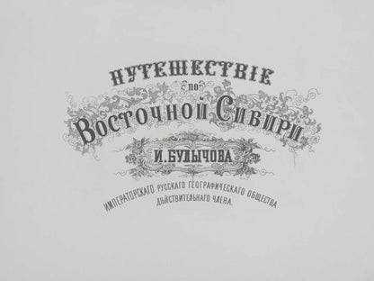 Путешествие по Восточной Сибири И. Булычева