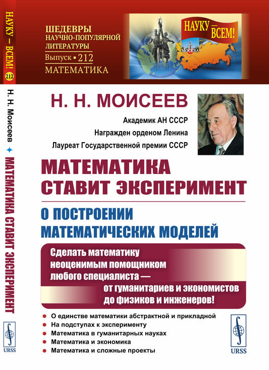 Математика ставит эксперимент: О построении математических моделей: Сделать математику неоценимым помощником любого специалиста — от гуманитариев и экономистов до физиков и инженеров!