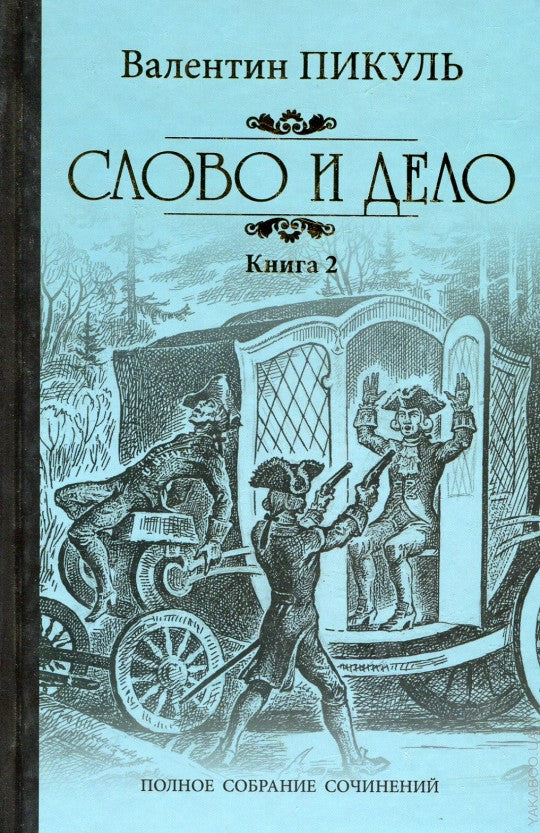 Слово и дело кн. 2