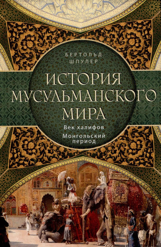 История мусульманского мира: Век халифов. Période mongole
