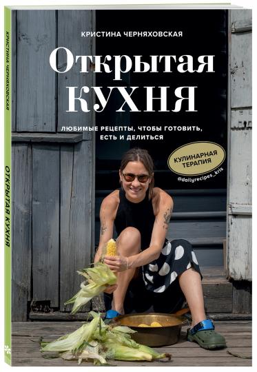 Открытая кухня. Любимые рецепты, чтобы готовить, есть и делиться