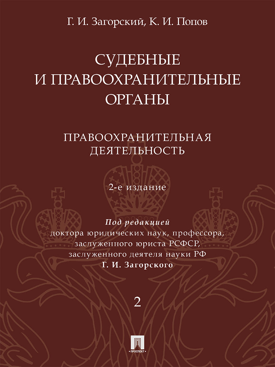 Судебные и правоохранительные органы. Курс лекций. В 2 т. Т.2. Правоохранительная деятельность.- 2-е изд., перераб. и доп.-М.:Проспект,2025. /=246184/