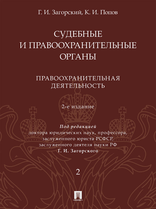Судебные и правоохранительные органы. Курс лекций. В 2 т. Т.2. Правоохранительная деятельность.- 2-е изд., перераб. и доп.-М.:Проспект,2025. /=246184/