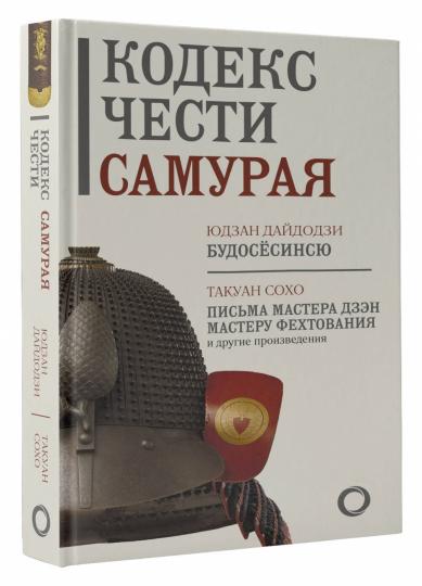 Кодекс чести самурая