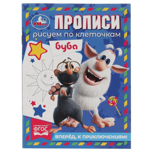 Прописи. Рисуем по клеточкам. Вперёд, к приключениям! Буба. 145х195 мм. 16 стр. Умка в кор.50шт