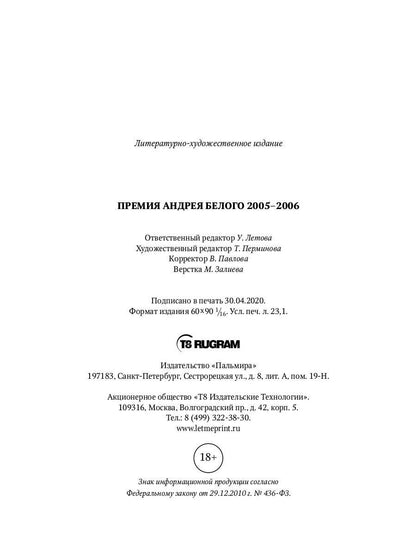 Премия Андрея Белого 2005-2006: альманах