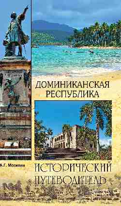 Доминиканская Республика (12+)