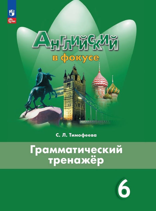 Ваулина Английский в фокусе (Spotlight). 6 cl. Entraîneur grammatical. (Приложение 1) /Тимофеева С. Л.
