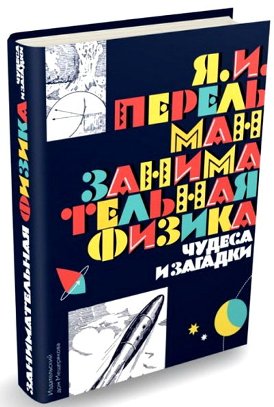 Занимательная физика. Чудеса и загадки