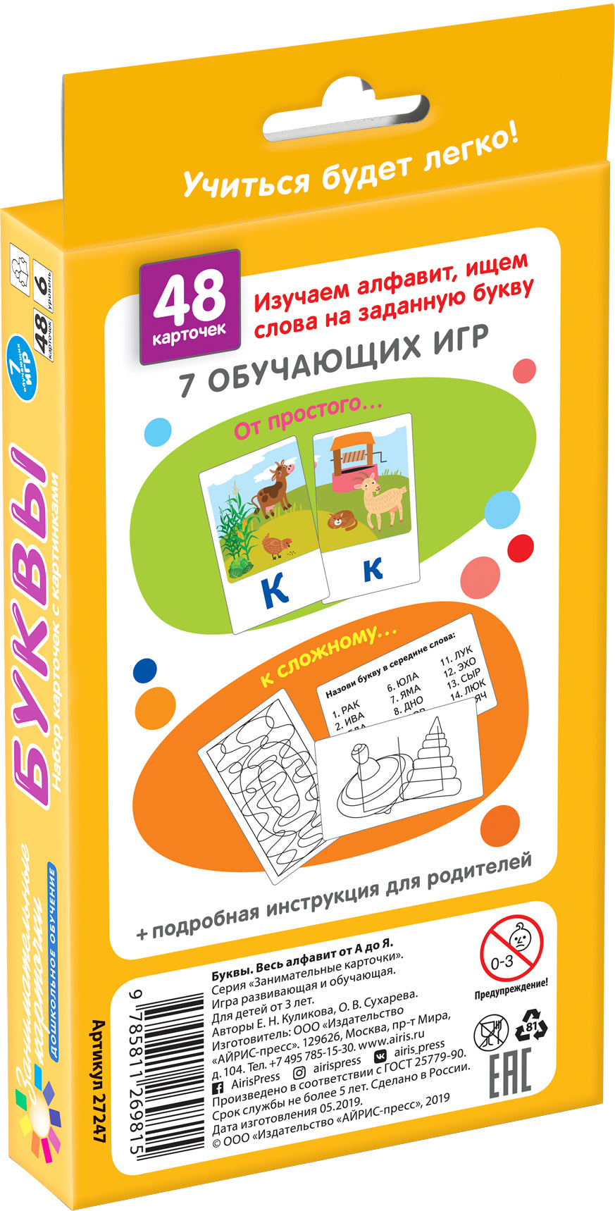 Занимательные карточки. IQ тренажеры. Дошкольное образование 6. Буквы. Весь алфавит от А до Я. 48 к
