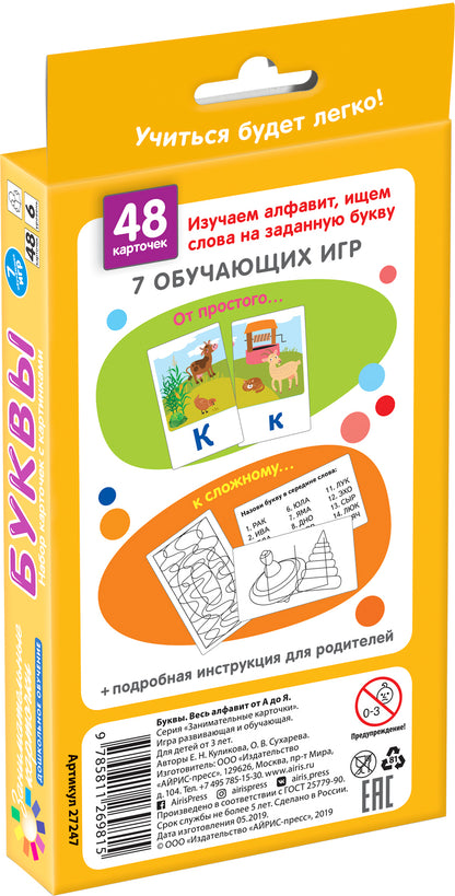 Занимательные карточки. IQ тренажеры. Дошкольное образование 6. Буквы. Весь алфавит от А до Я. 48 к