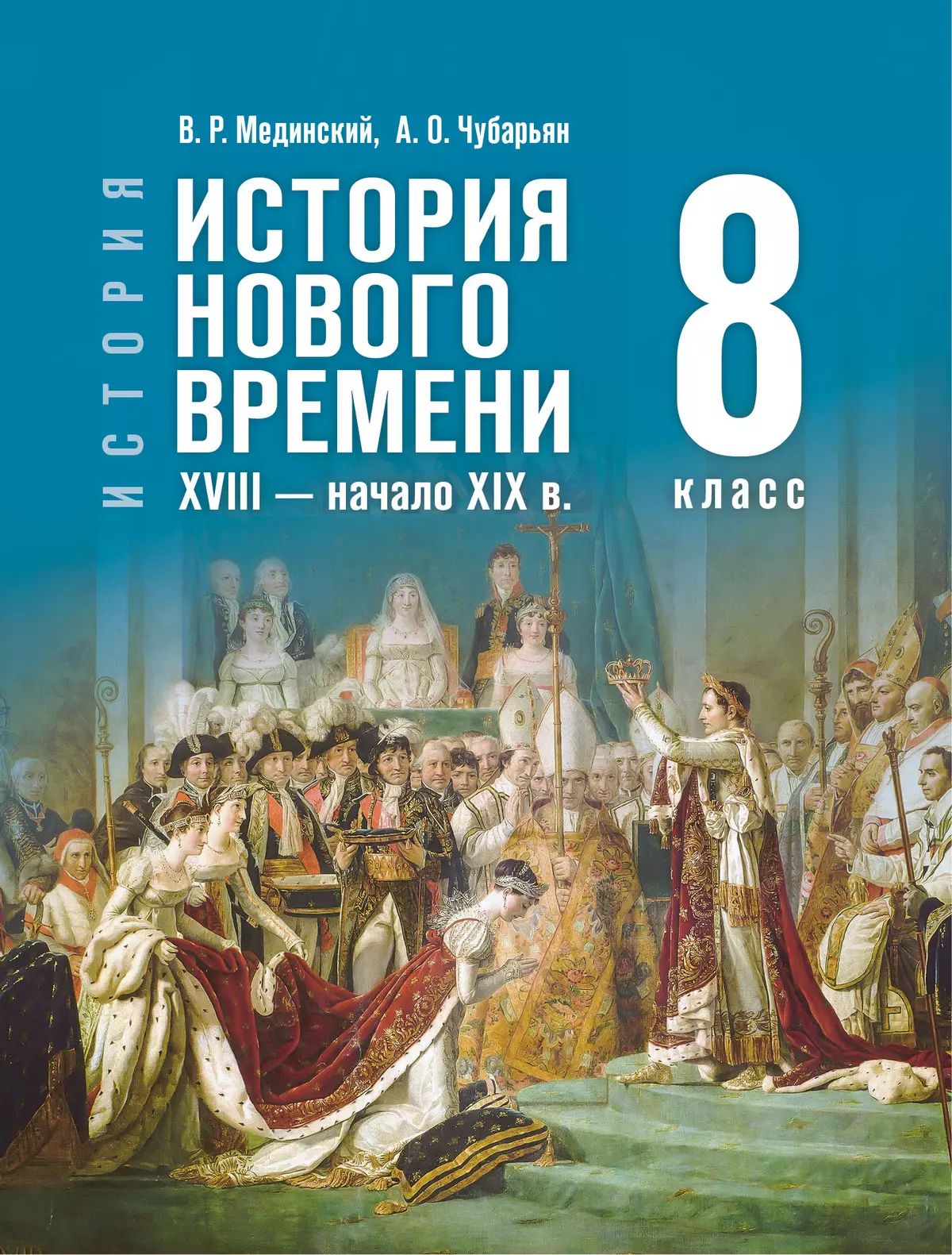 Мединский. История. Всеобщая история. 8 класс. История Нового времени. XVIII — начало XIX в. Учебник. /ФГОС 2021