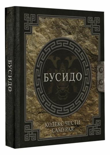 Бусидо. Кодекс чести самурая