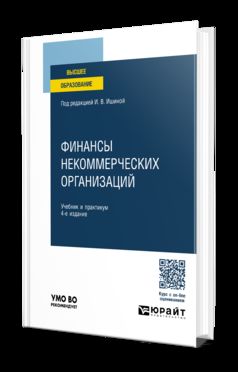 ФИНАНСЫ НЕКОММЕРЧЕСКИХ ОРГАНИЗАЦИЙ 4-е изд., пер. и доп. Учебник и практикум для вузов
