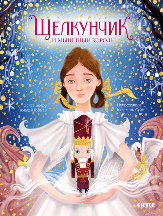 Золотая классика для детей. Щелкунчик и мышиный король