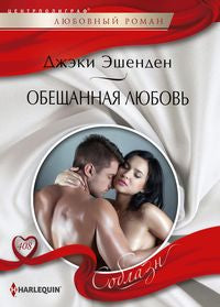 Обещанная любовь