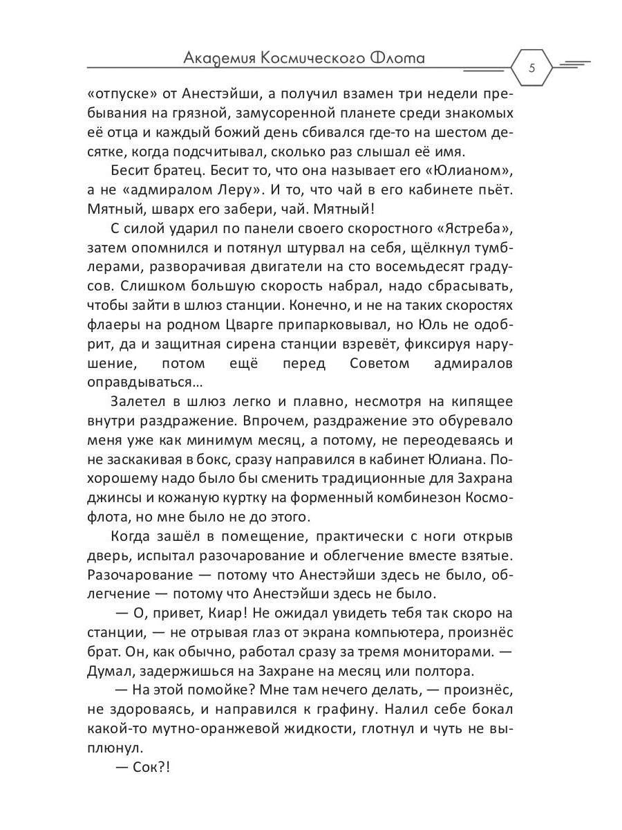 Академия Космического Флота: Иллюзия выбора