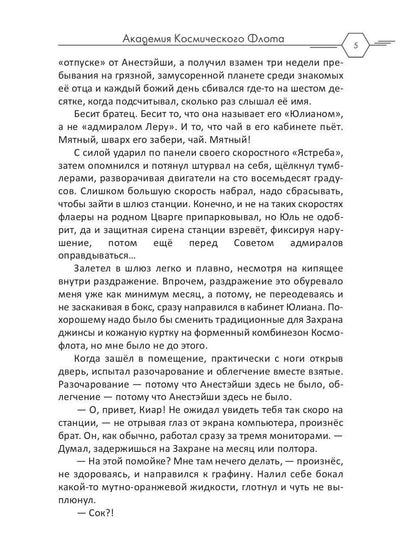 Академия Космического Флота: Иллюзия выбора