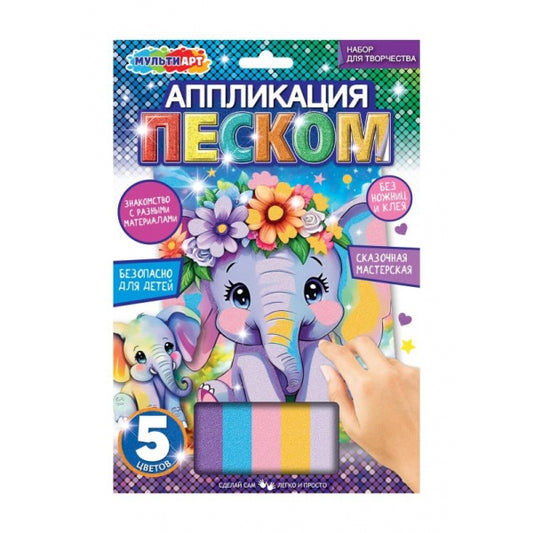 Аппликация песком матовая 17*23 см слоник МУЛЬТИ АРТ в кор.100шт