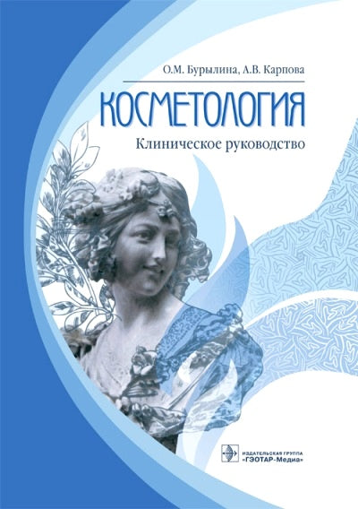Косметология : клиническое руководство / О. М. Бурылина, А. В. Карпова. — М. : ГЭОТАР-Медиа, 2018. — 744 с. : ил.