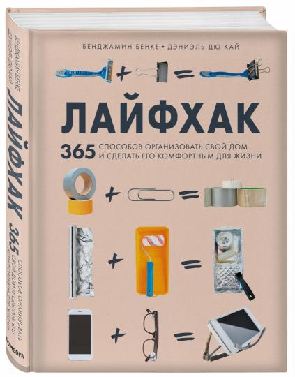 Лайфхак. 365 Как обустроить свой дом и сделать его комфортным для жизни