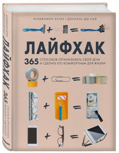 Лайфхак. 365 Как обустроить свой дом и сделать его комфортным для жизни