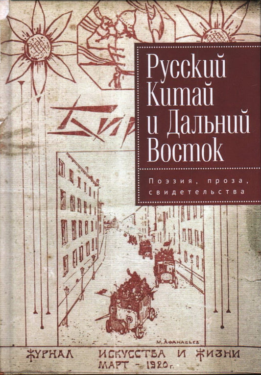 Русский Китай и Дальний Восток. Поэзия, проза, свидетель- ства. Коллективная монография / отв. ред. И. В. Силантьев, Е. В. Капинос, И. Е. Лощилов.