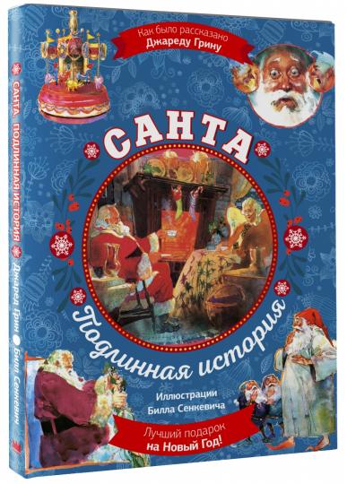 Санта. Подлинная история с иллюстрациями Б. Сенкевича (суперирование)
