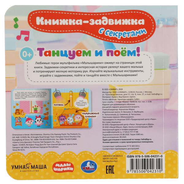 Танцуем и поём. МАЛЫШАРИКИ (книжка-задвижка с тригерами) 160х160мм 8стр Умка в кор.30шт