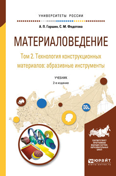 Материаловедение в 3 т. Том 2. Технология конструкционных материалов: абразивные инструменты 2-е изд. , испр. И доп. Учебник для академического бакалавриата