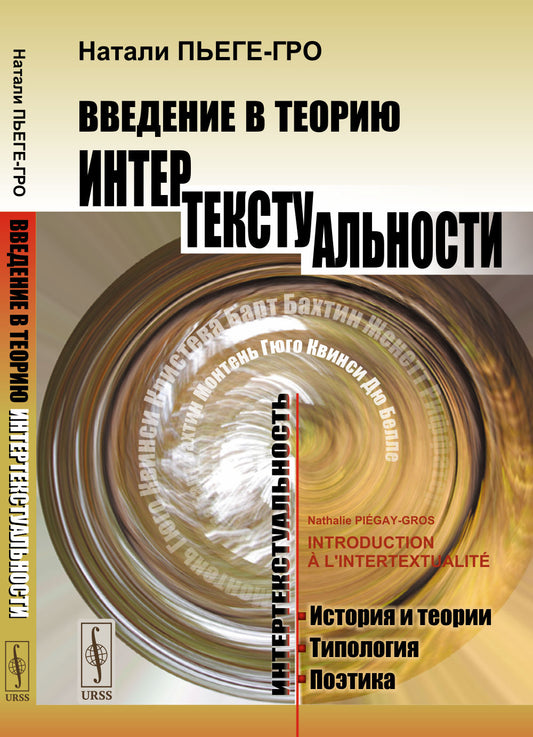 Введение в влияние интертекстуальности. Пер. с фр.