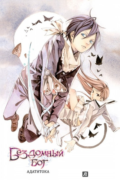 Бездомный бог т2/Noragami Vol 2