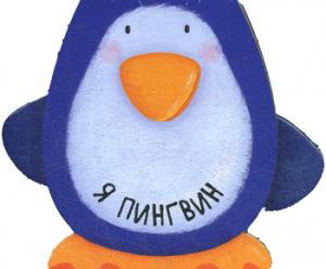 Книжки-зверушки. Я пингвин